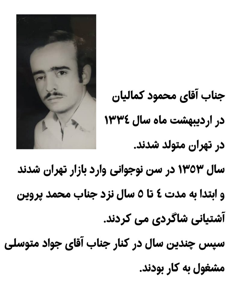 یادنگار محمود کمالیان 