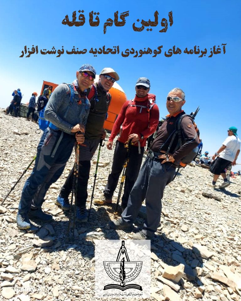 کوهنوردی تیم اتحادیه صنف نوشتافزار تهران