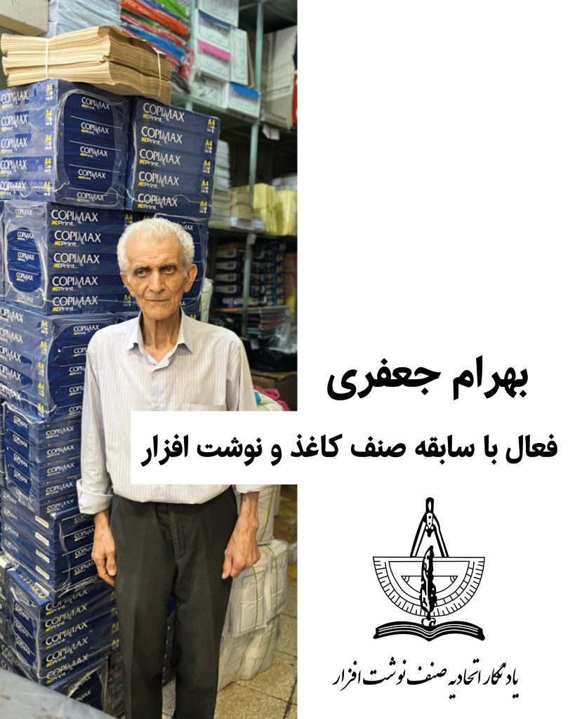 یادنگار آقای بهرام جعفری