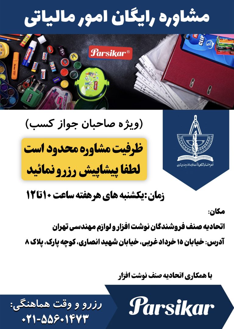 مشاوره تخصصی مالیاتی رایگان ویژه اعضای محترم اتحادیه