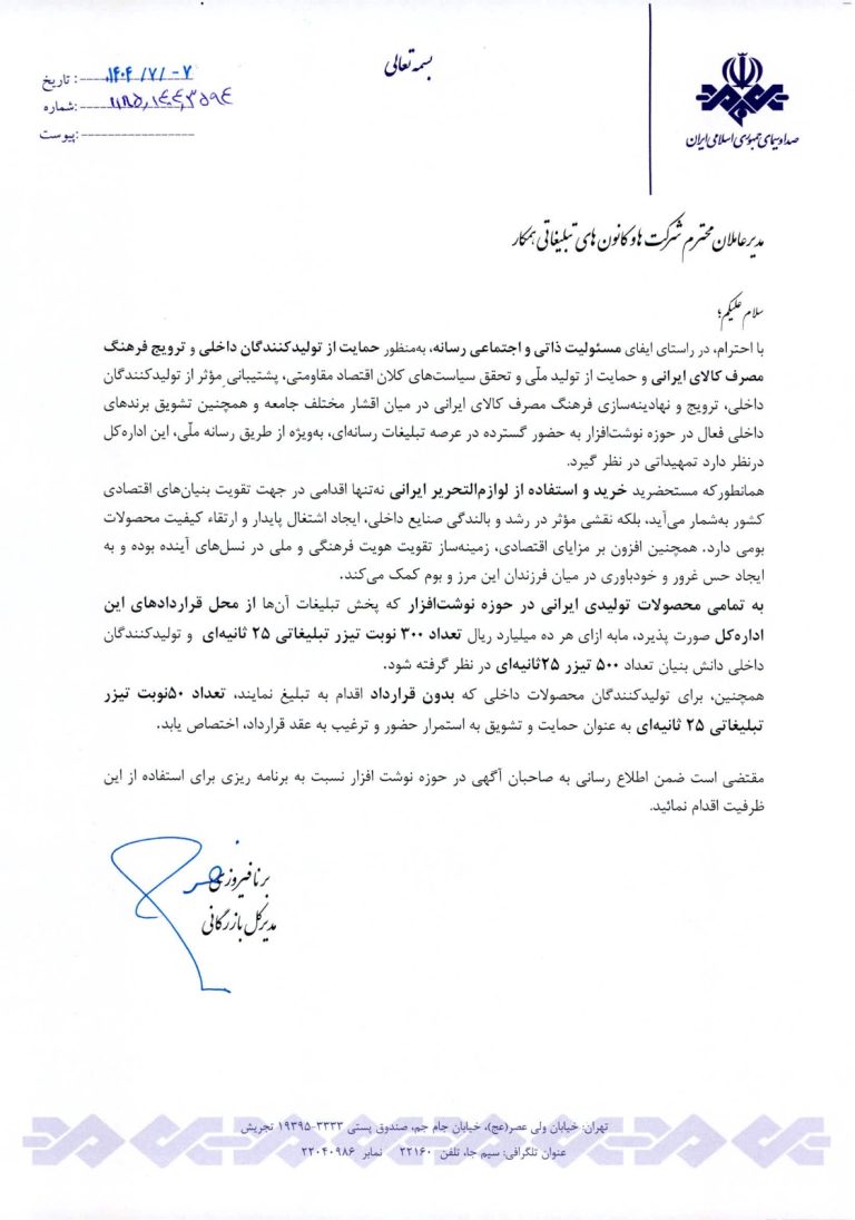 امکان تبلیغات با تخفیف ها و مزایای بسیار ویژه برای فعالان اقتصادی حوزه نوشت افزار