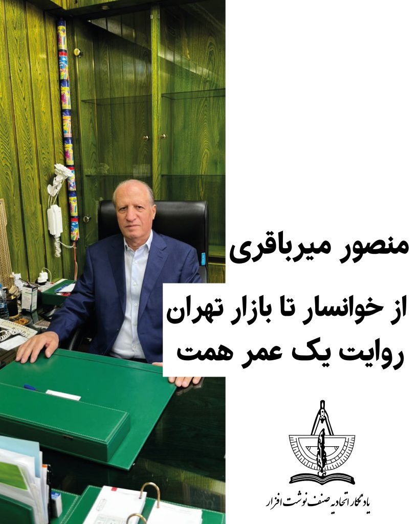 یادنگار منصور میرباقری