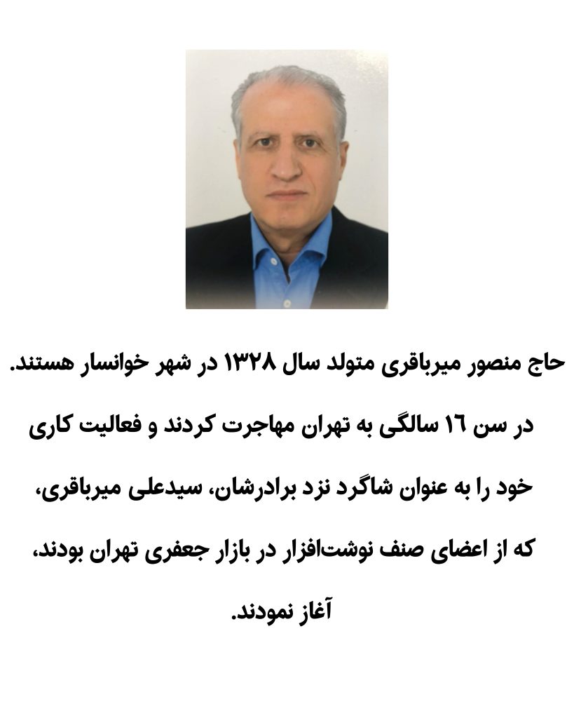 یادنگار منصور میرباقری