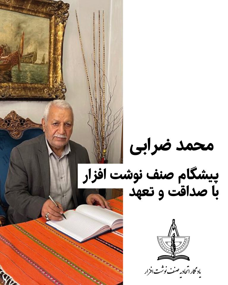 یادنگار آقای محمد ضرابی