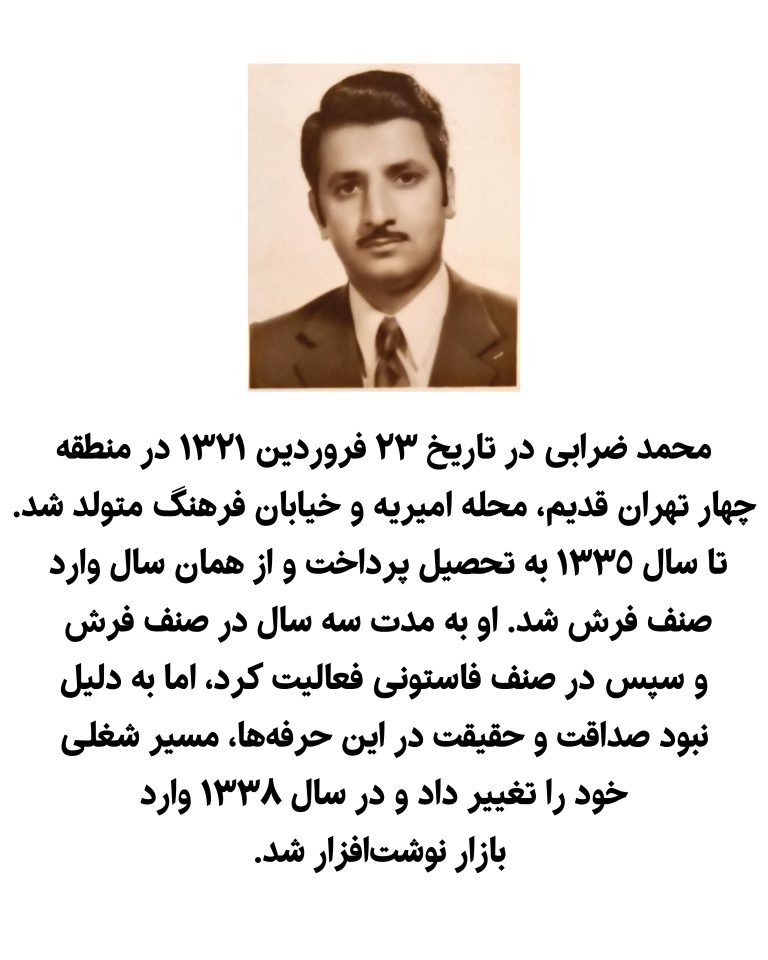 یادنگار آقای محمد ضرابی