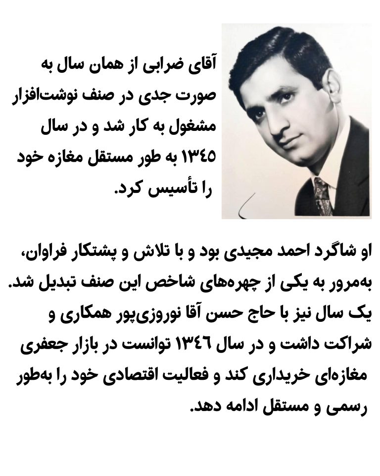 یادنگار آقای محمد ضرابی