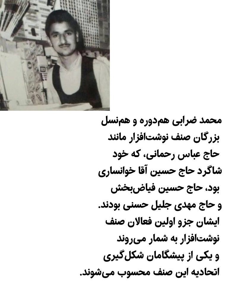 یادنگار آقای محمد ضرابی