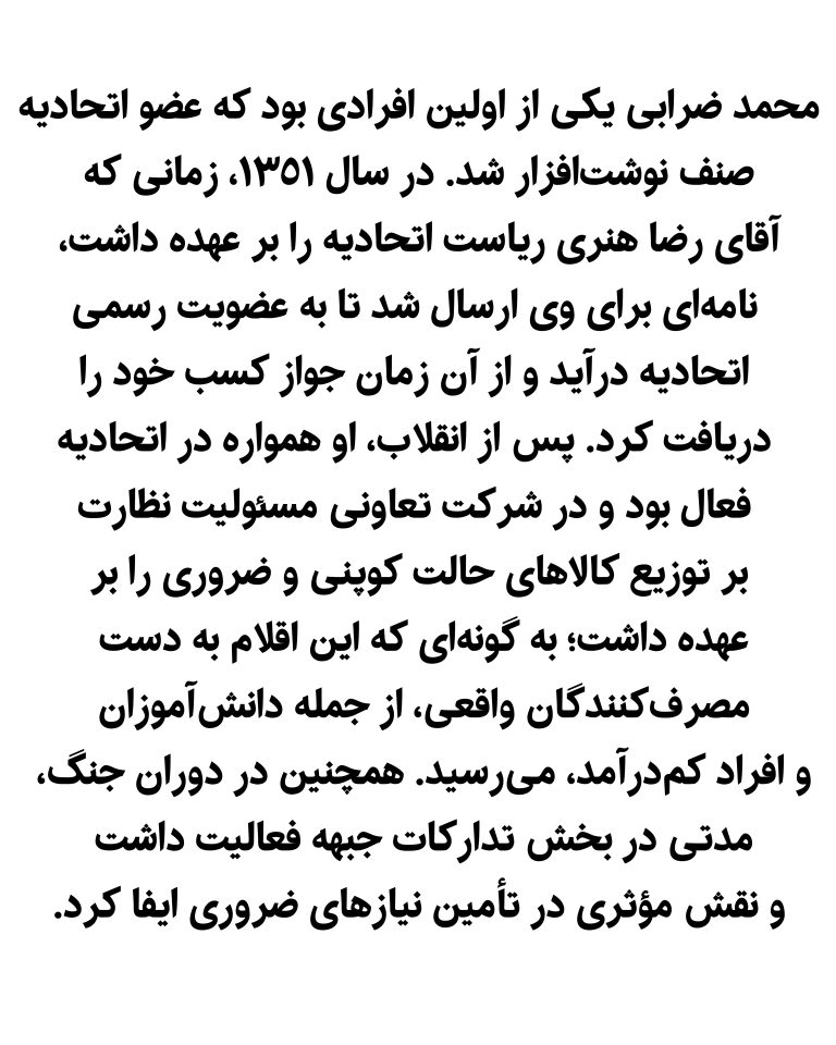 یادنگار آقای محمد ضرابی