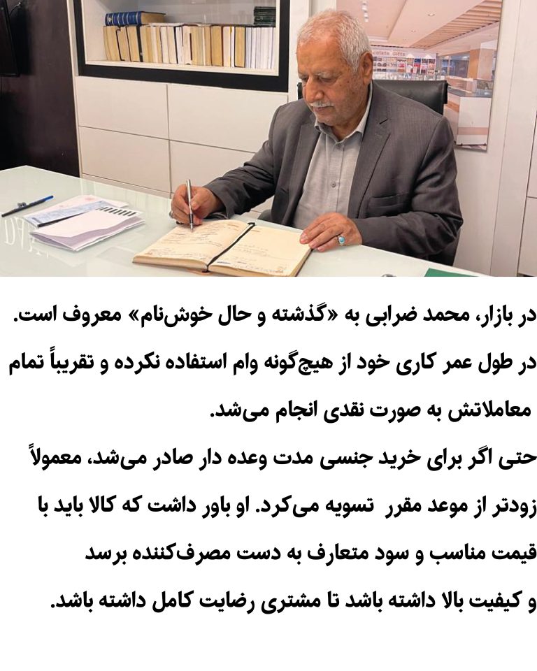 یادنگار آقای محمد ضرابی