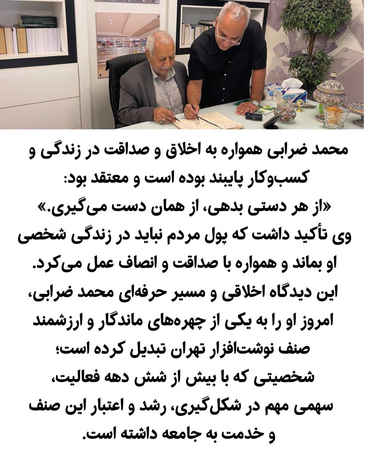 یادنگار آقای محمد ضرابی