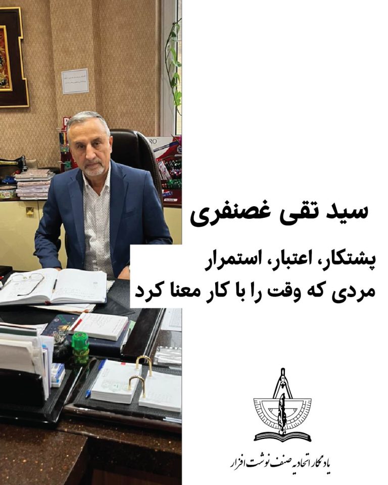 یادنگار آقای سید تقی غضنفری