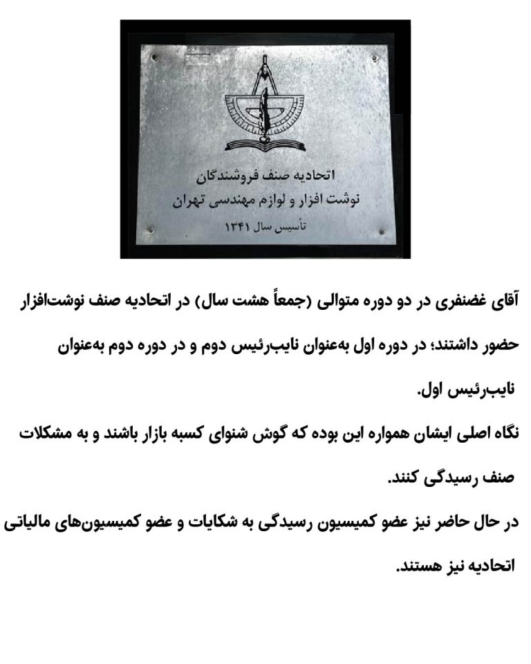 یادنگار آقای سید تقی غضنفری