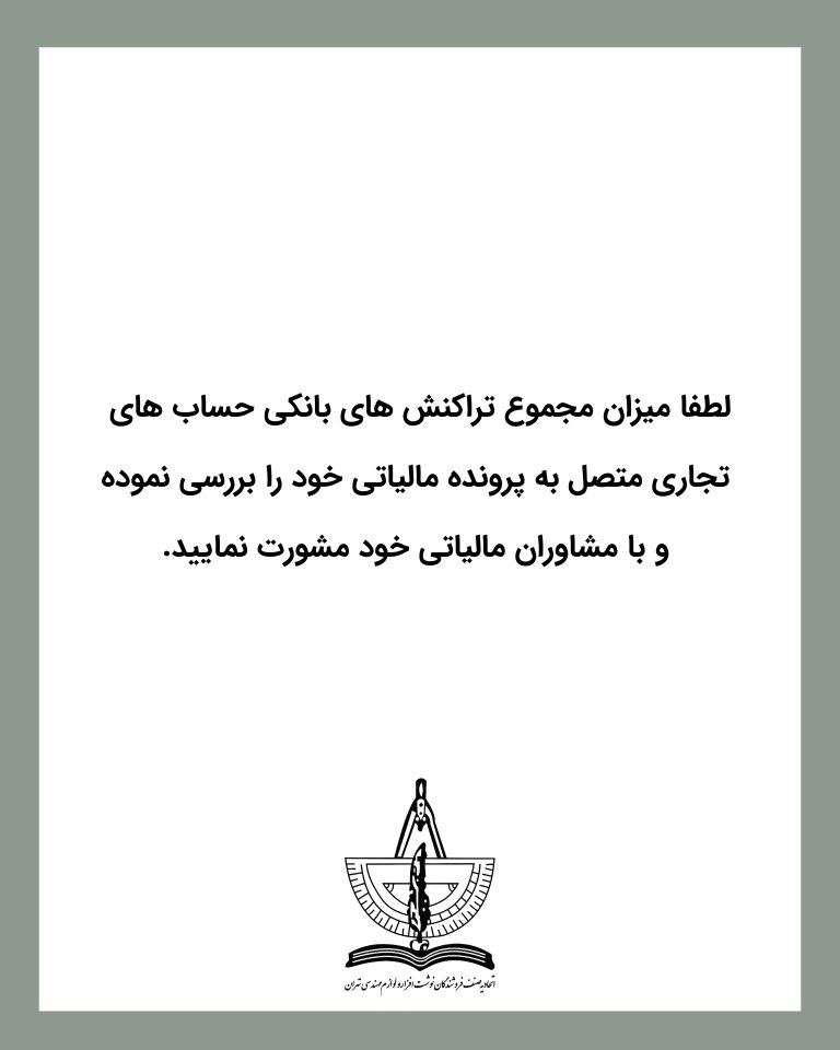 بخشنامه های اخیر مالیاتی