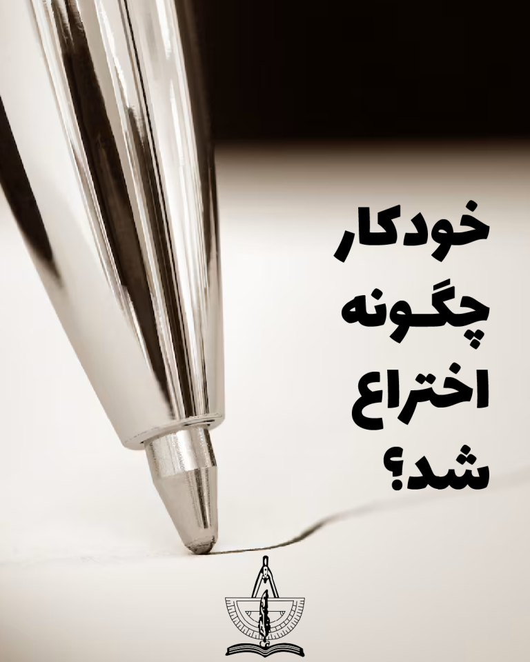 اختراع خودکار