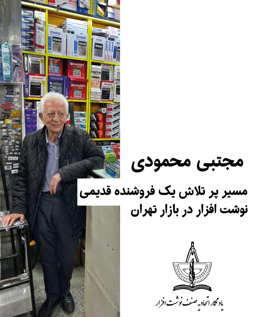 یادنگار آقای مجتبی محمودی