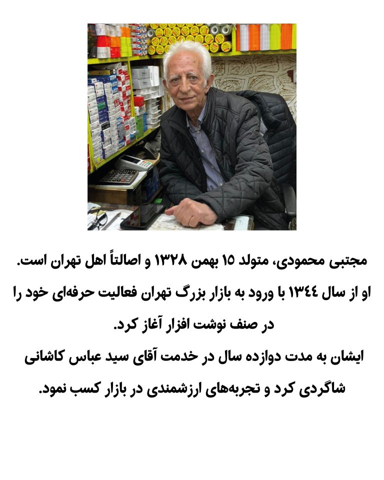 یادنگار آقای مجتبی محمودی