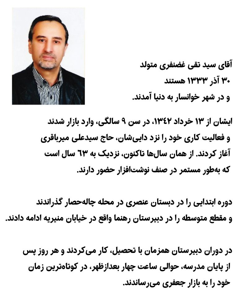 یادنگار سید تقی غضنفری