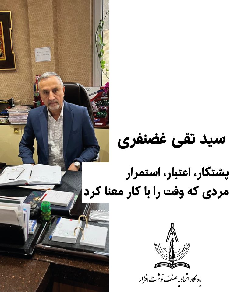 یادنگار سید تقی غضنفری