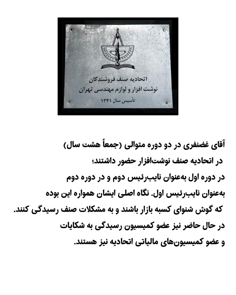 یادنگار سید تقی غضنفری