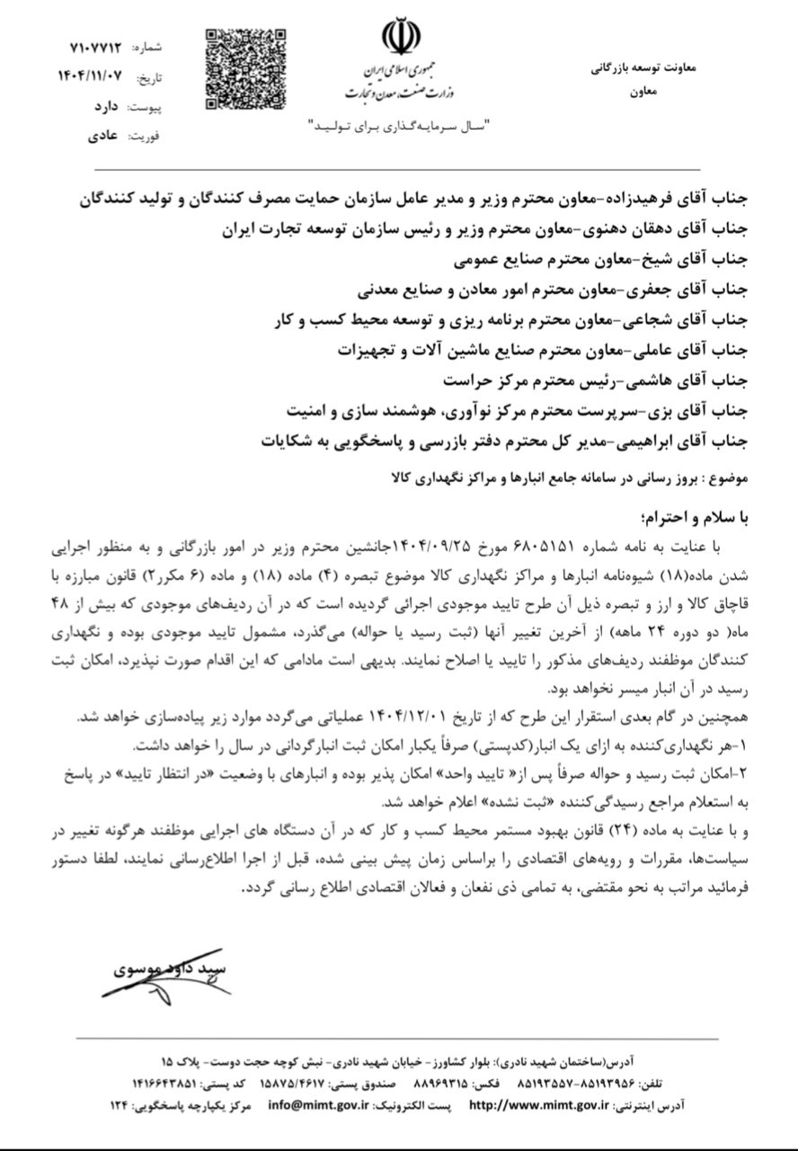 ﺑﺮﻭﺯ ﺭﺳﺎﻧﯽ ﺩﺭ ﺳﺎﻣﺎﻧﻪ ﺟﺎﻣﻊ ﺍﻧﺒﺎﺭﻫﺎ ﻭ ﻣﺮﺍﮐﺰ ﻧﮕﻬﺪﺍﺭﯼ ﮐﺎﻻ