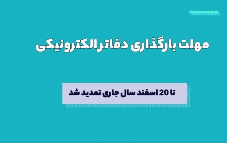 تمدید مهلت بارگذاری دفاتر الکترونیکی تا ۲۰ اسفند ۱۴۰۴