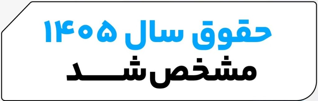 حقوق سال 1405 مشخص شد