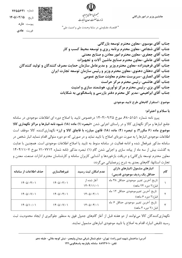 استقرار گامهای طرح تایید موجودی؛ سامانه جامع انبارها