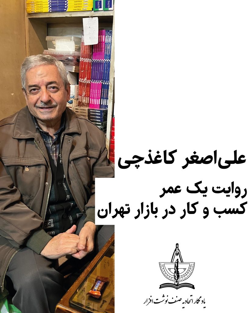 یادنگار علی اصغر کاغذچی