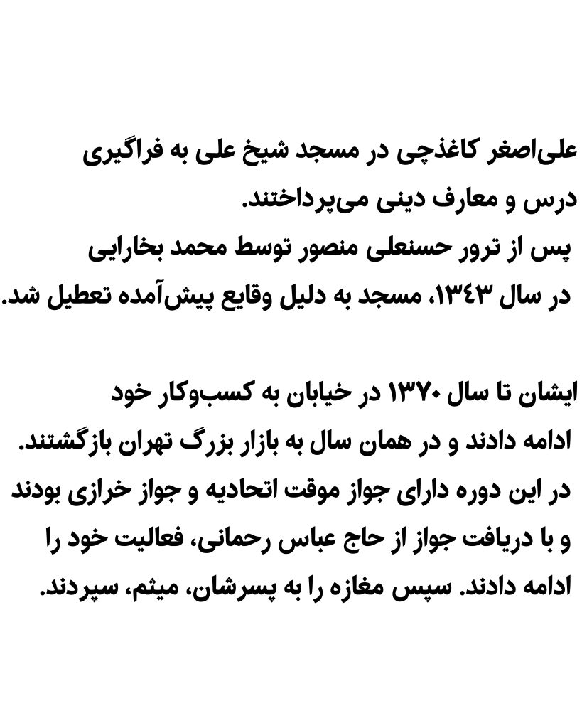 یادنگار علی اصغر کاغذچی